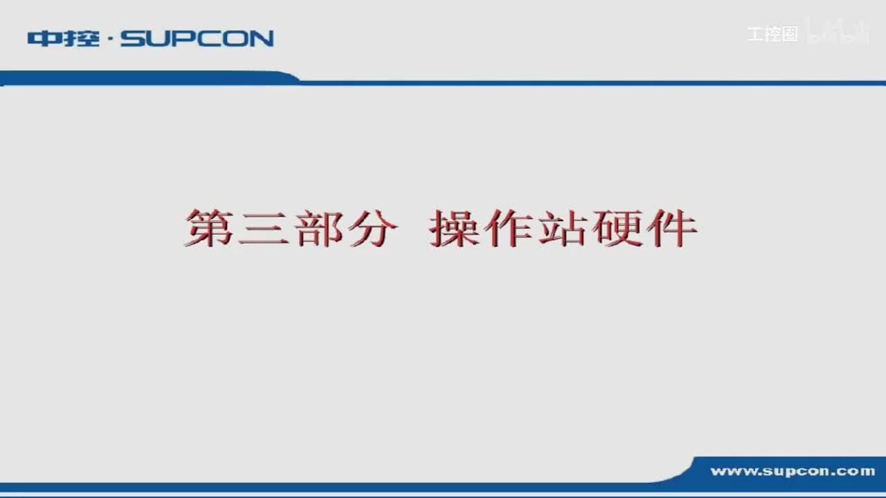 C06_操作站硬件