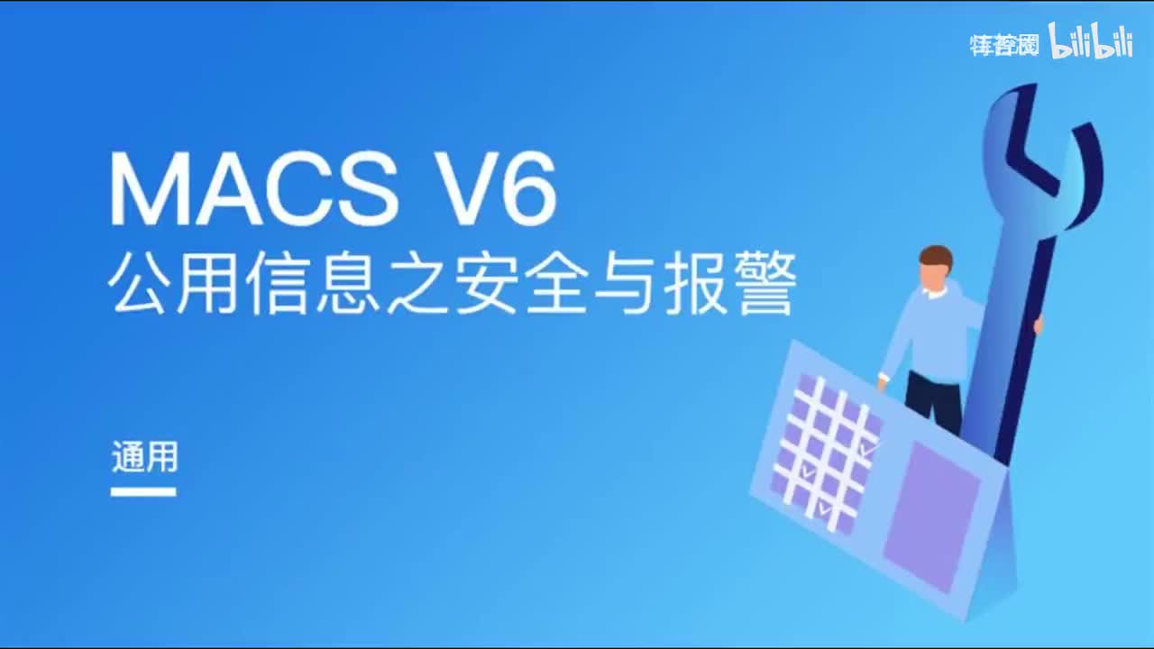和利时DCS系统-公用信息-安全与报警