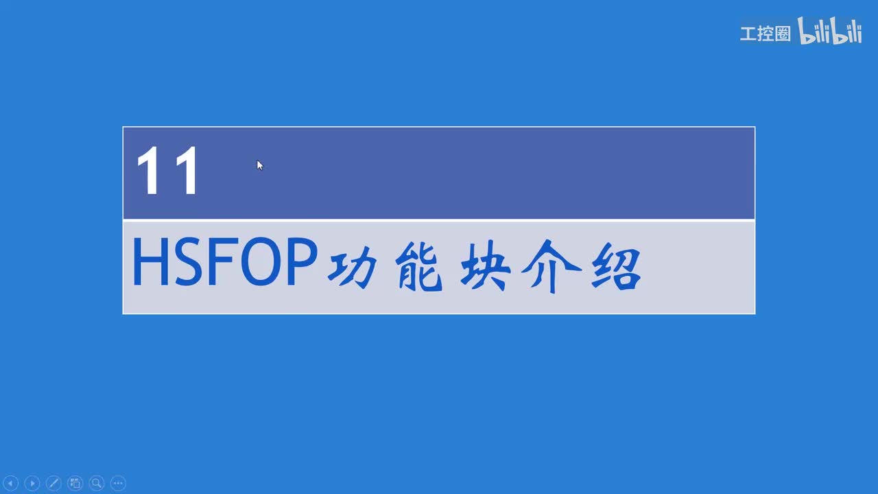 A和利时DCS系统讲义15 HSFOP功能块介绍