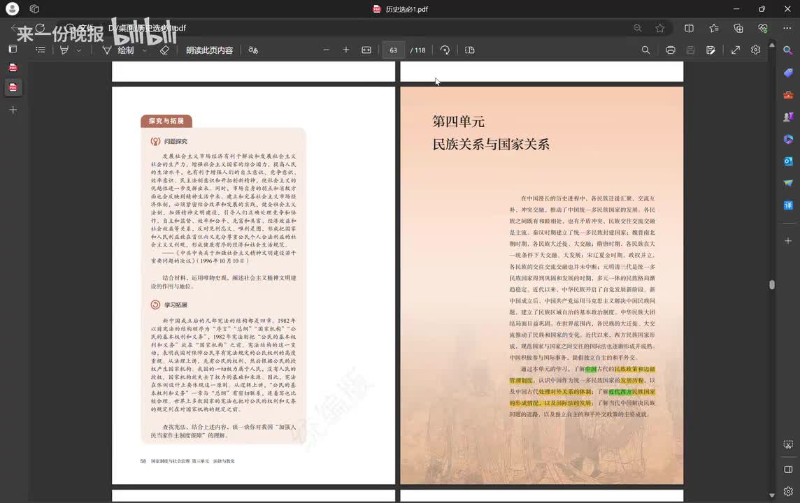 第四单元 民族关系与国家关系