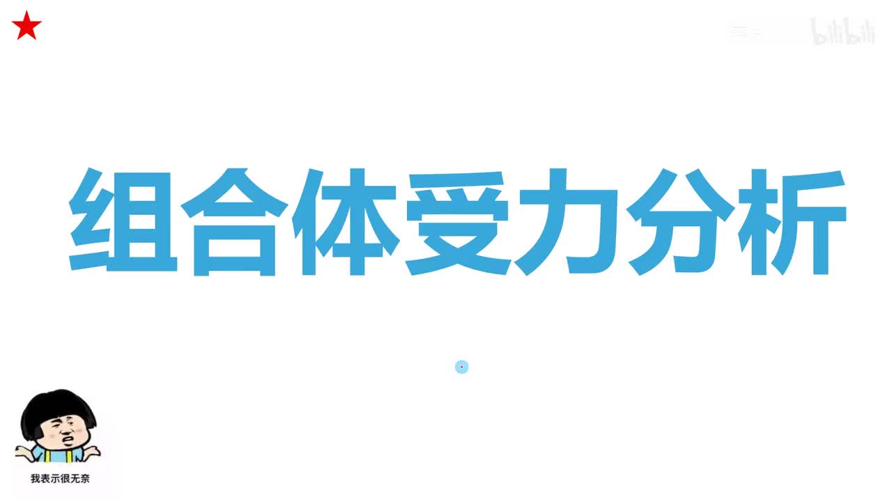 8.3.4习题课-7组合体受力分析1