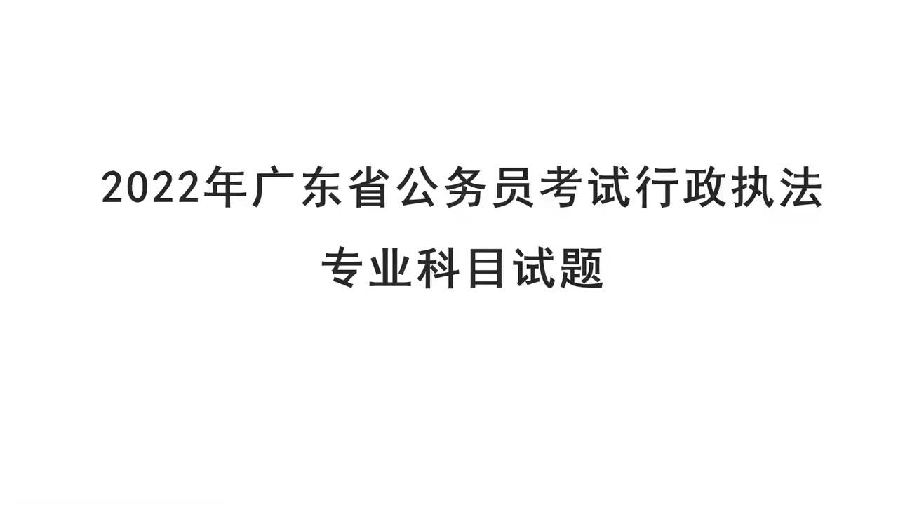 2022年广东行政执法专业科目试题讲解——马克