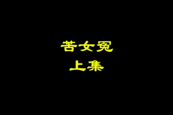 安徽地方戏曲黄梅戏《苦女冤》全剧_高清