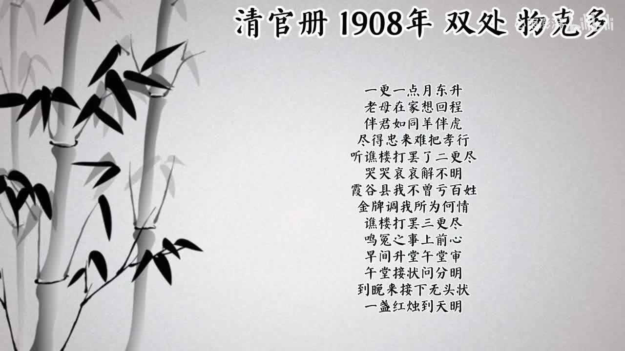 双处 清官册 （1908年物克多唱片）