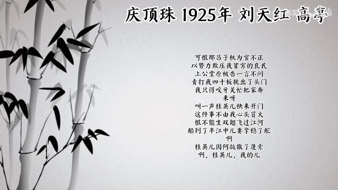 刘天红 庆顶珠 （1925年高亭唱片）