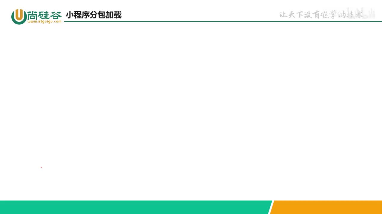 080-分包加载-介绍分包加载