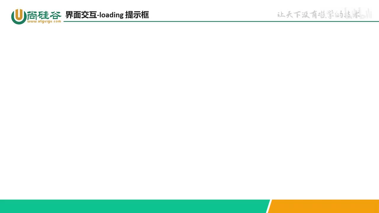 051-小程序API-界面交互-loading 提示框