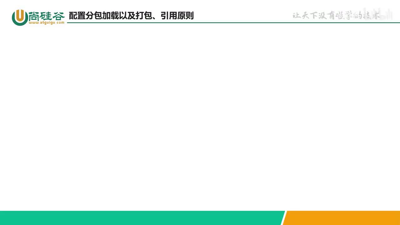 081-分包加载-配置分包以及打包和引用原则