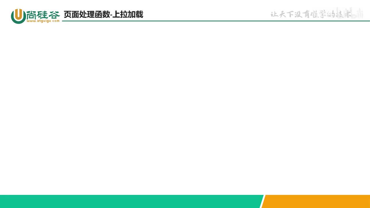 055-小程序API-页面处理函数-上拉加载