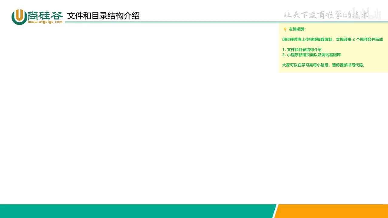 009-文件和目录结构介绍+新建页面与调试基础库