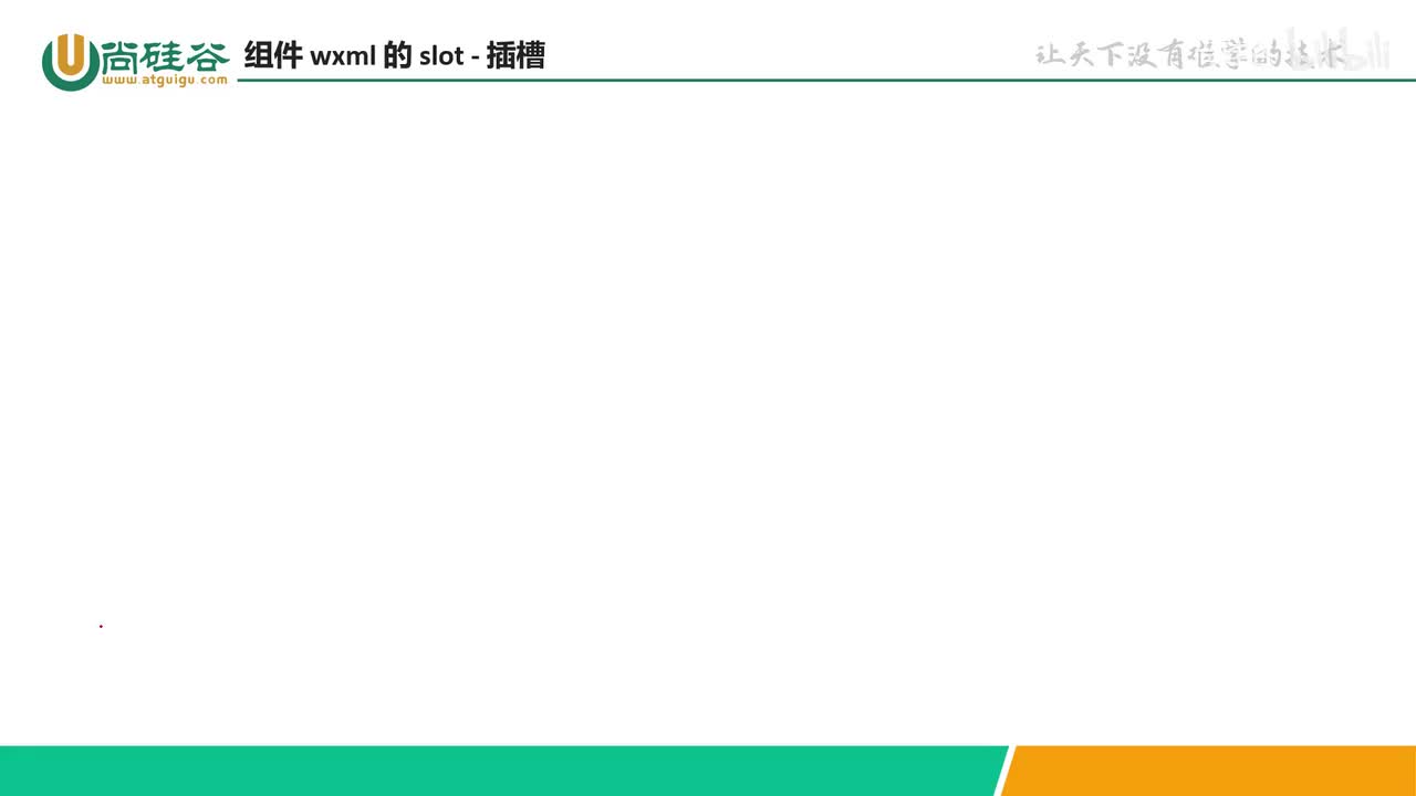 061-自定义组件-组件wxml的slot