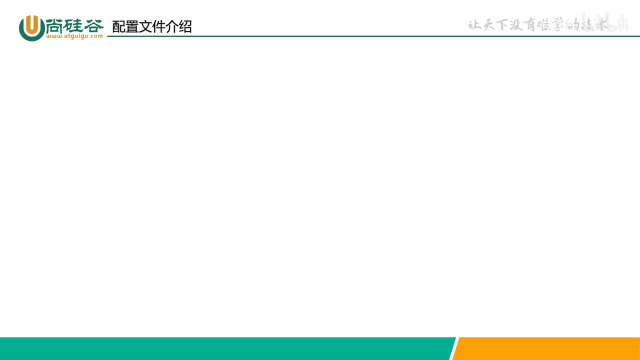 011-配置文件-配置文件介绍