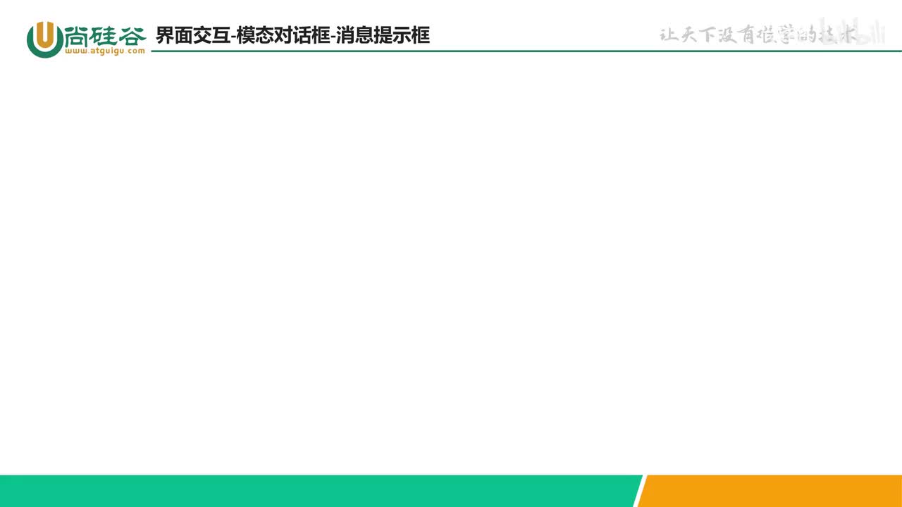 052-小程序API-界面交互-模态对话框-消息提示框