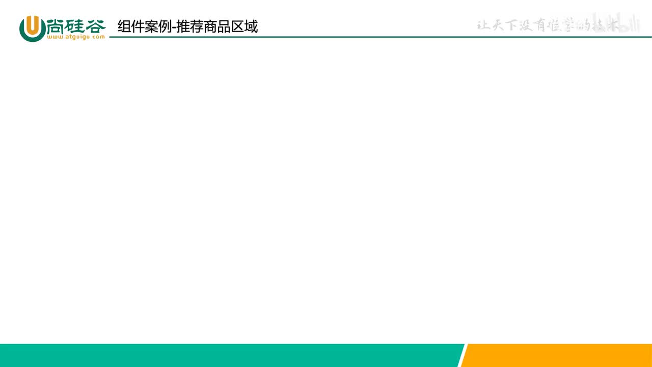 027-组件-组件案例-推荐商品区域-滚动效果