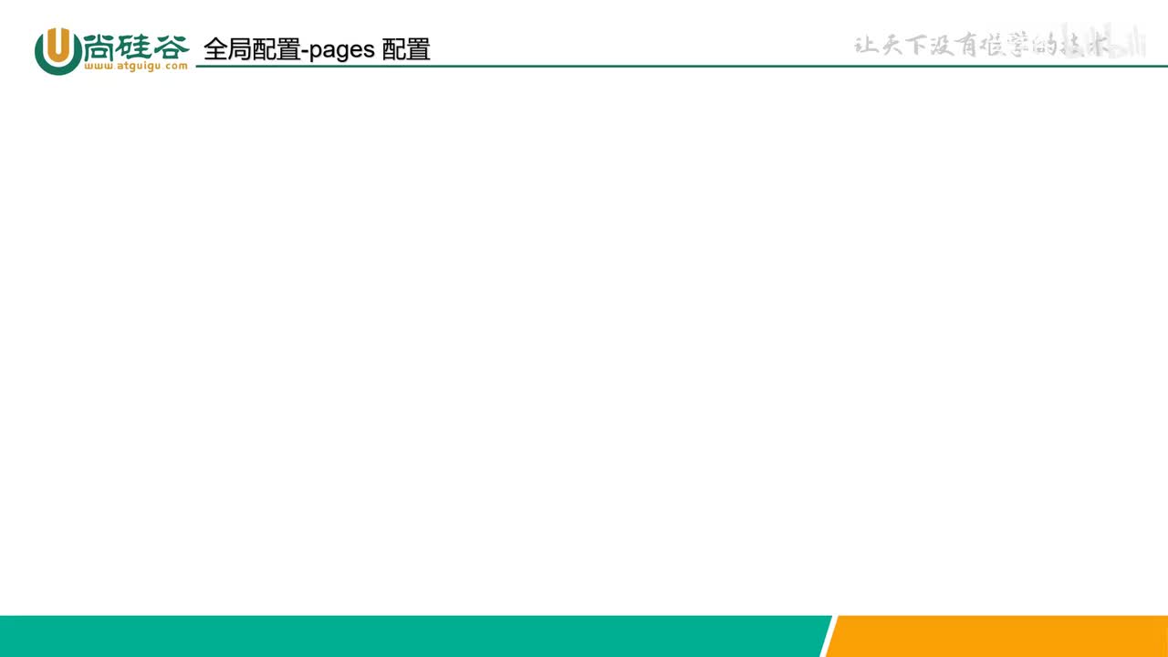 012-配置文件-全局配置-pages 配置