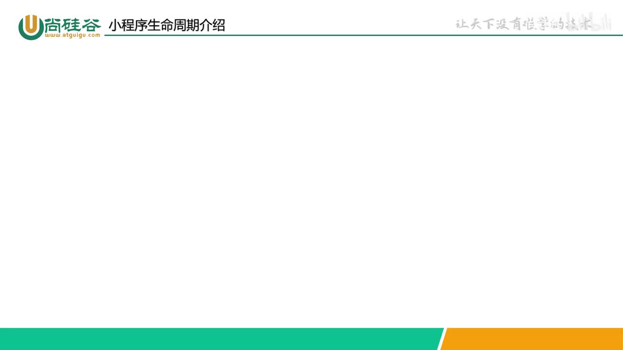 045-生命周期-小程序生命周期介绍