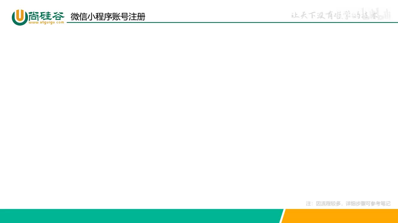 003-小程序基础-注册微信小程序账号