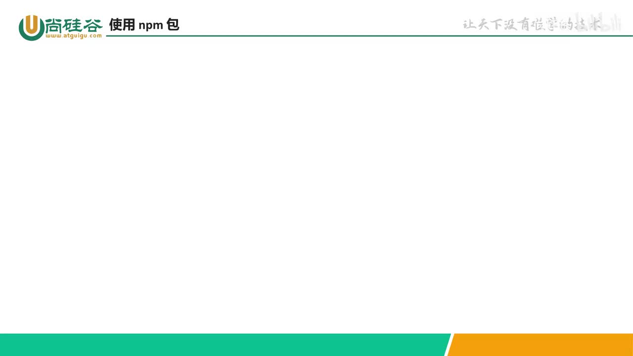 076-npm支持-如何使用 npm 包