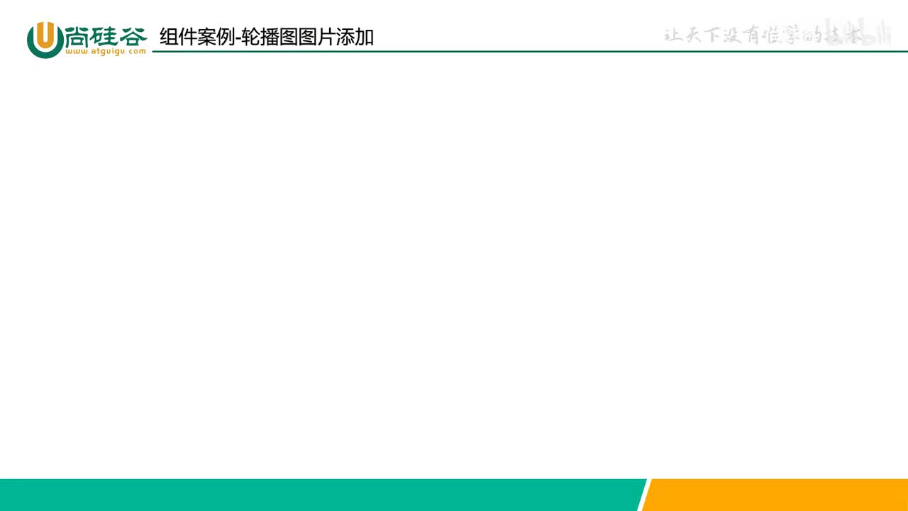 023-组件-组件案例-轮播图图片添加