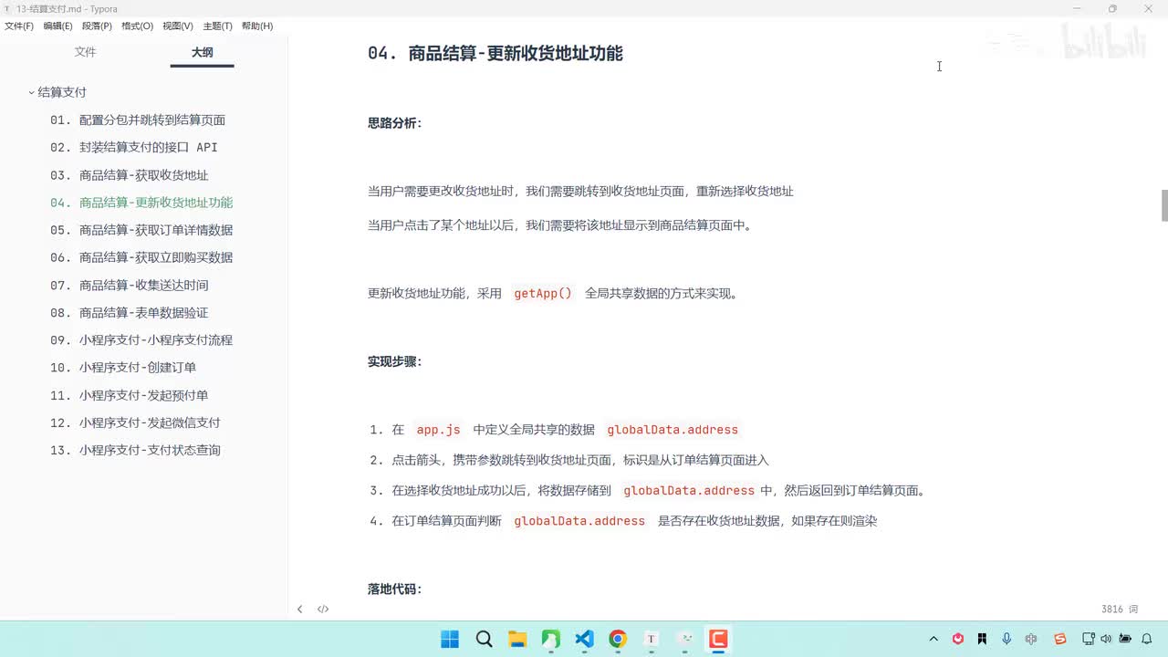 188-商品结算-更新收货地址功能