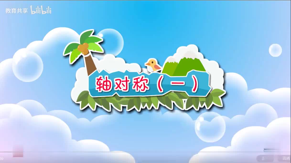 9.轴对称一 00_00_00-00_03_27