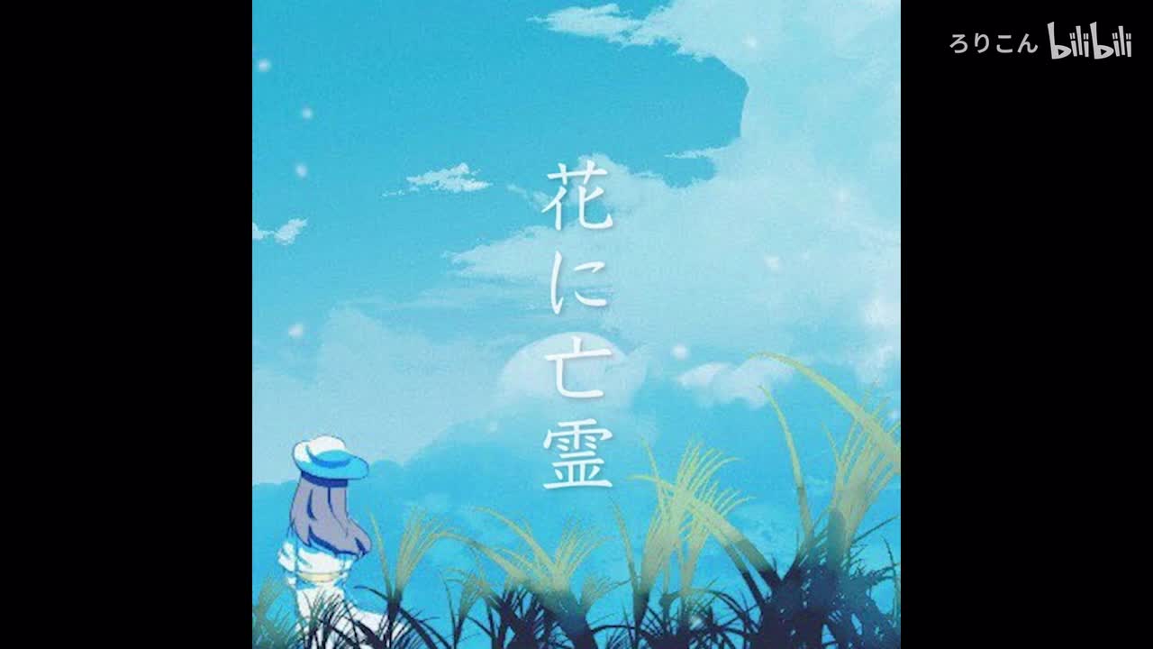 花に亡霊_(No Guitar)