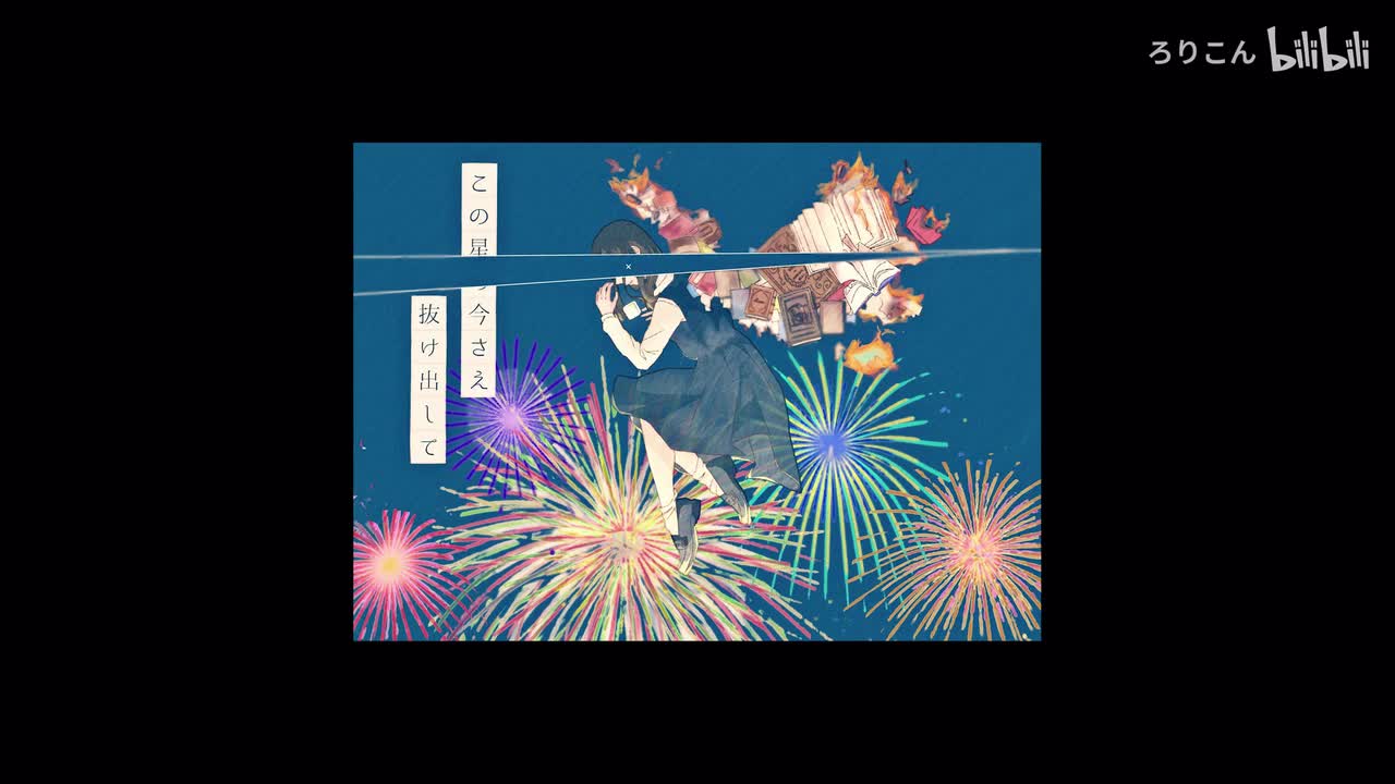 靴の花火_(Vocals)