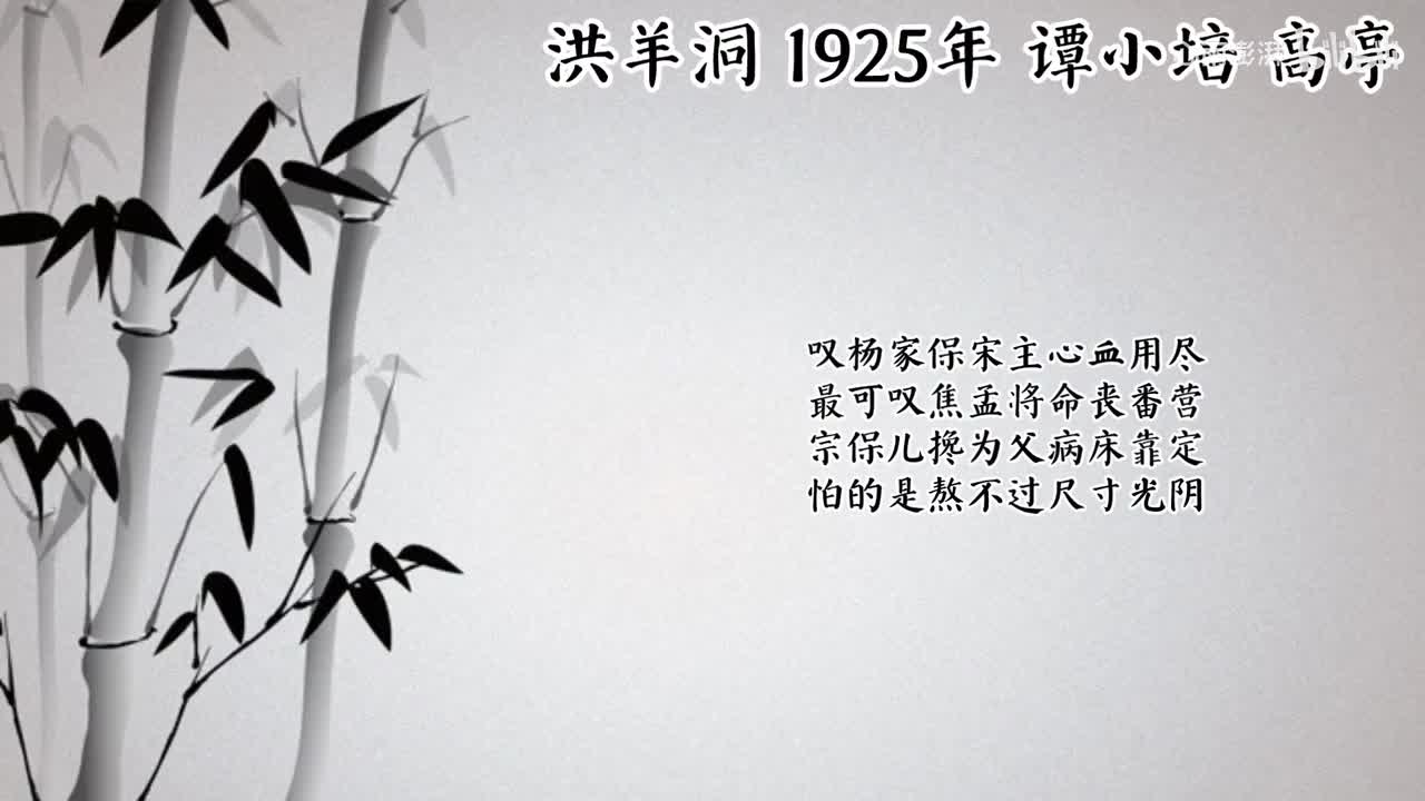 谭小培 洪羊洞 （1925年高亭唱片）