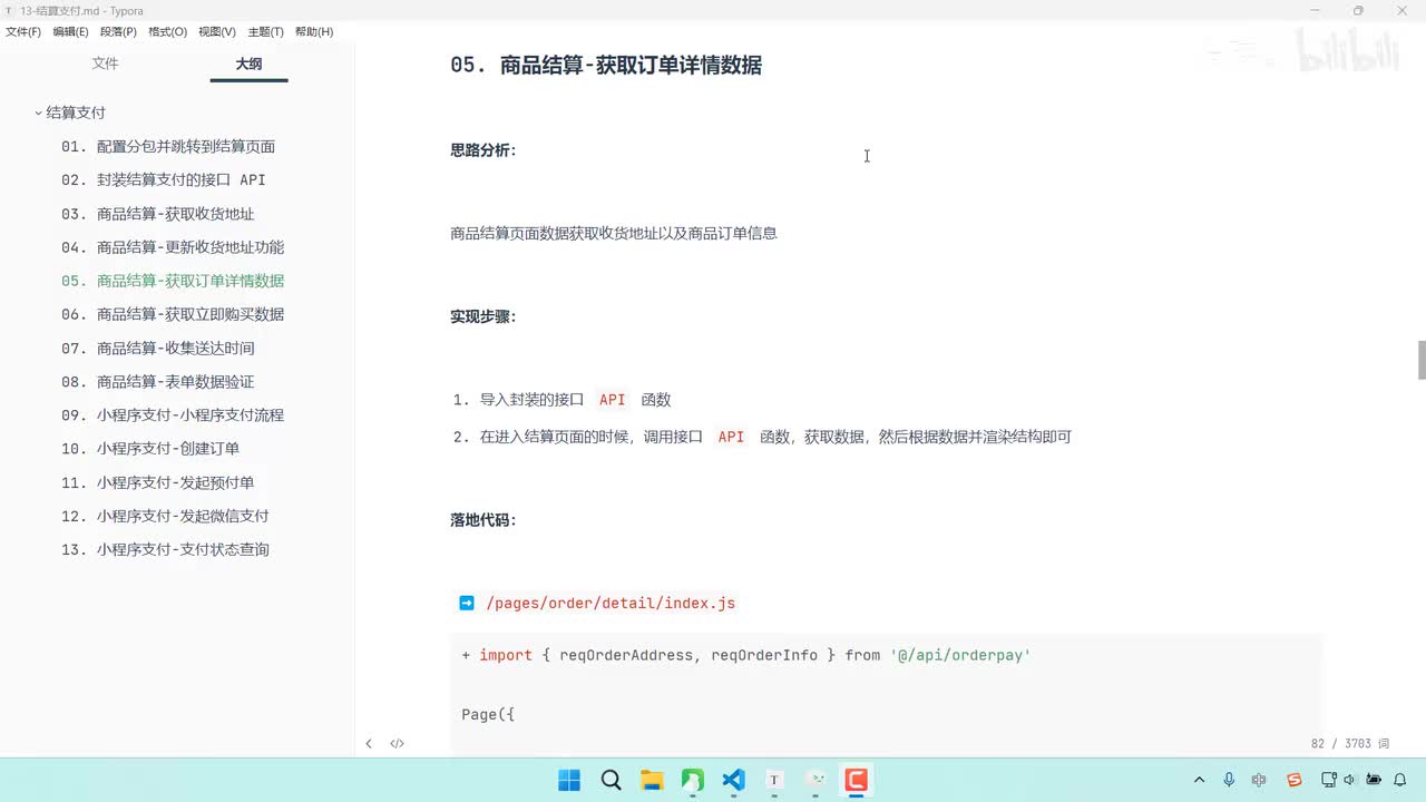 189-商品结算-获取订单详情数据