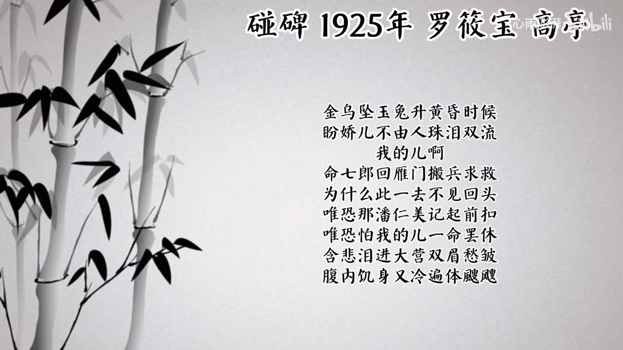 罗筱宝 碰碑 （1925年高亭唱片）