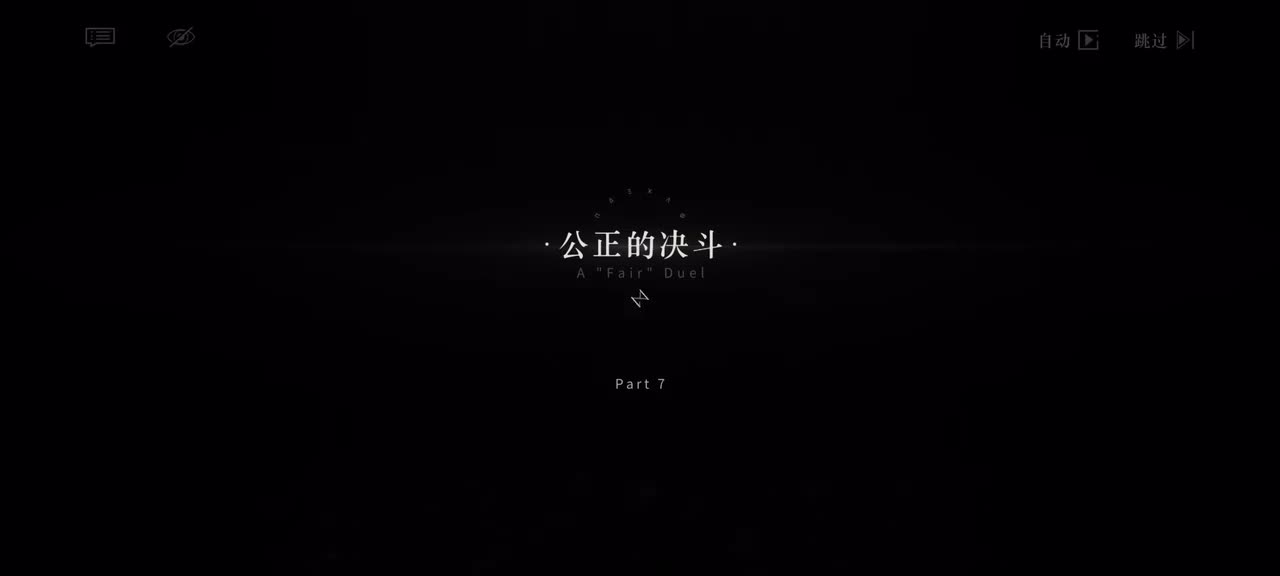 07.公正的决斗.1/7 14:12