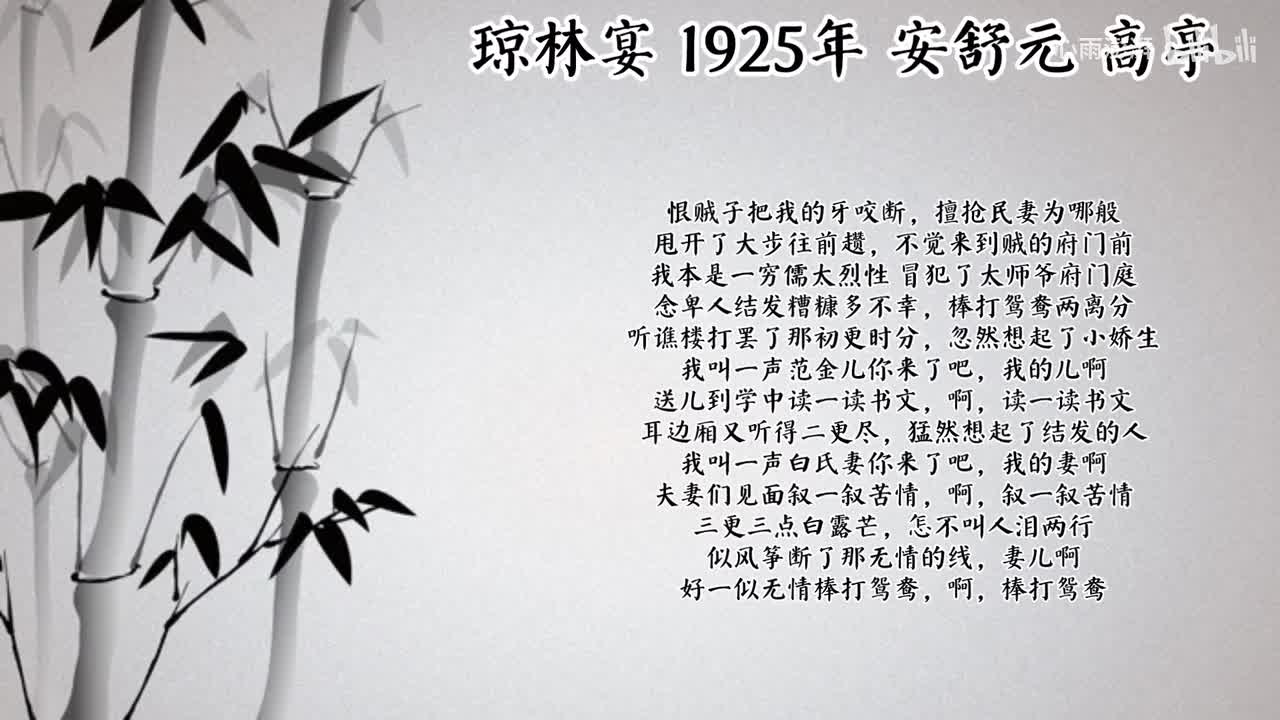 安舒元 琼林宴 （1925年高亭唱片）