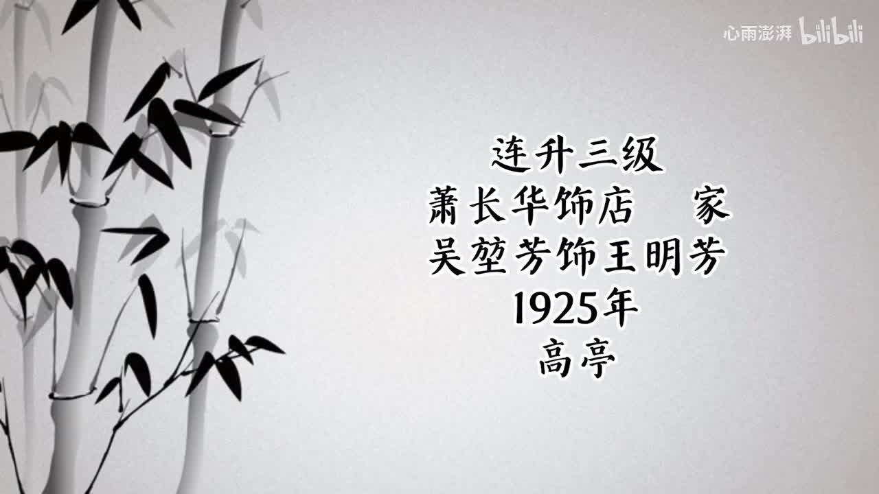 萧长华 吴堃芳 连升三级 （1925年高亭唱片）
