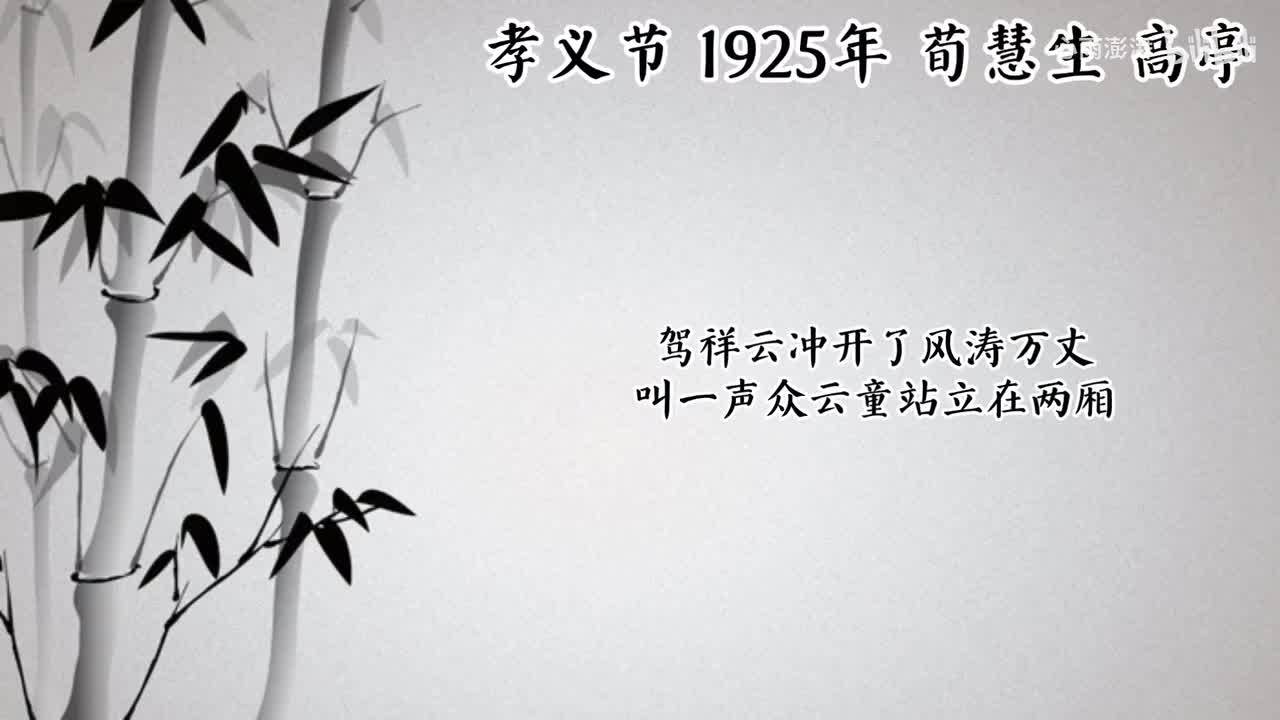 荀慧生 孝义节 （1925年高亭唱片）