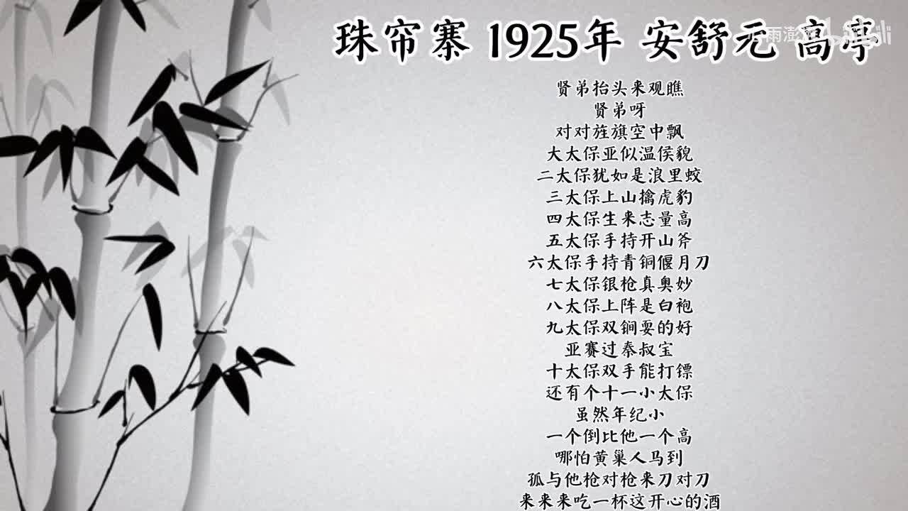安舒元 珠帘寨 （1925年高亭唱片）