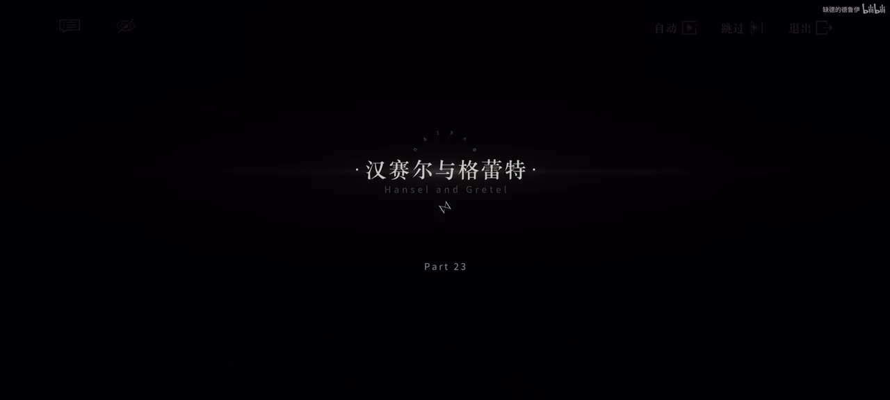 23.汉赛尔与格蕾特.1/12 22:55