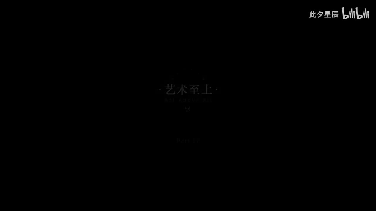 17 【艺术至上】