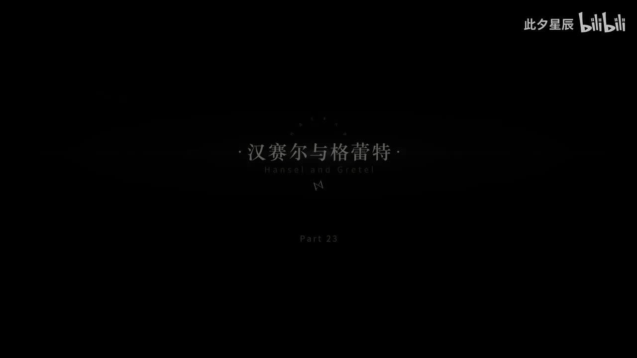 23 【汉赛尔与格蕾特】