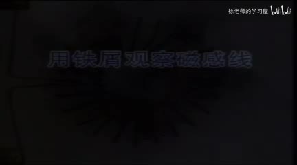 129铁屑观察磁感线