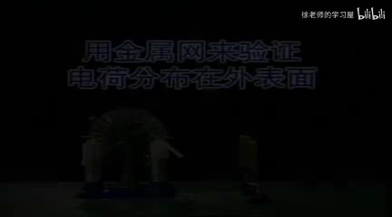 120用金属网检验电荷分布在外表面