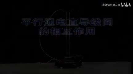 132平行通电直导线间的相互作用