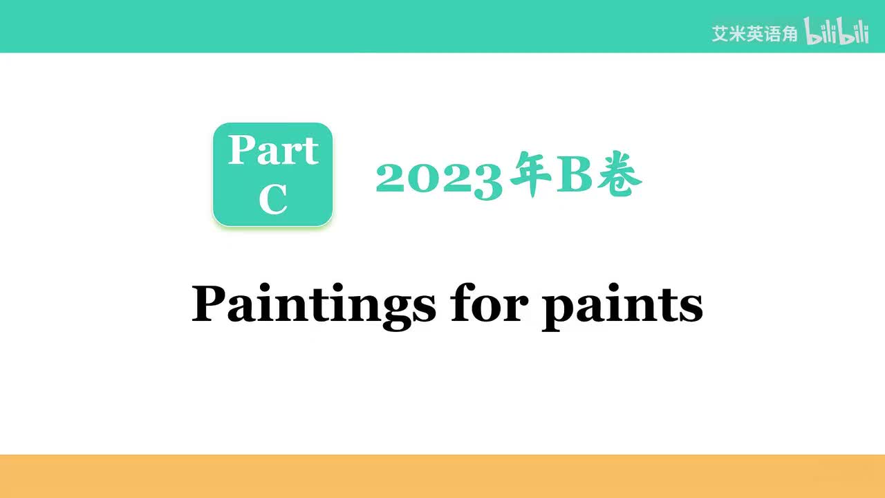 2023年B卷Part C_Paintings for paints【B站：艾米英语角】