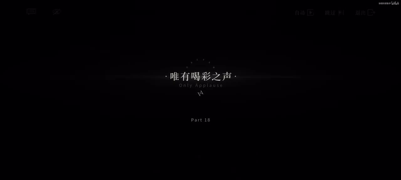 18.唯有喝彩之声.1/12 20:55