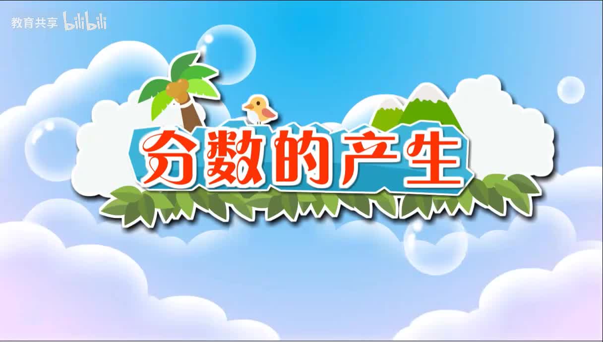 26：分数的产生 00_00_00-00_02_38