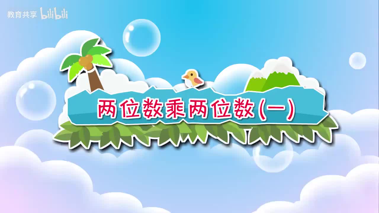 14：两位数乘两位数（一） 00_00_00-00_05_24