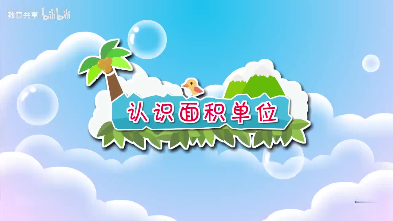 20：认识面积单位 00_00_00-00_04_36