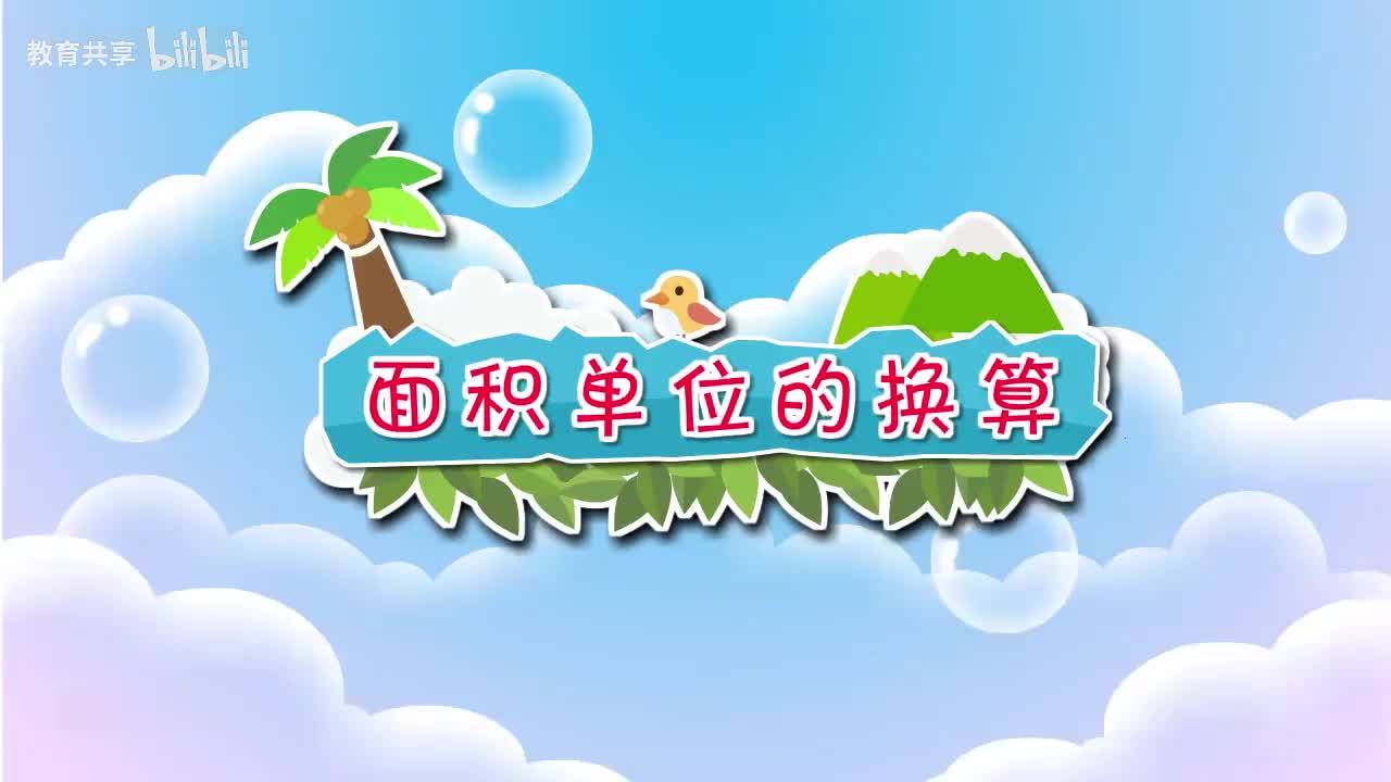 22：面积单位的换算 00_00_00-00_05_26