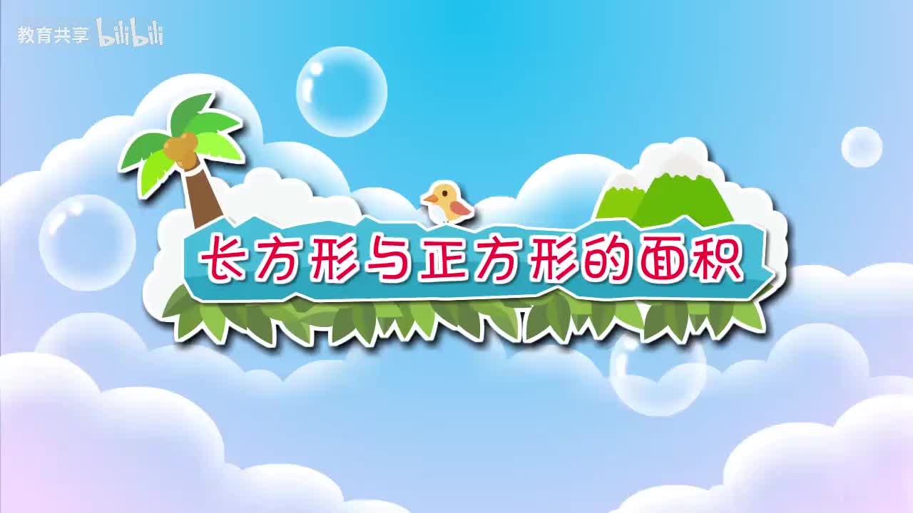 21：长方形和正方形的面积 00_00_00-00_04_55