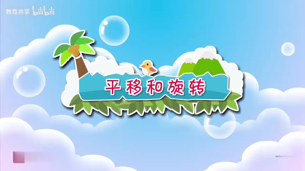 11.平移和旋转 00_00_00-00_02_41