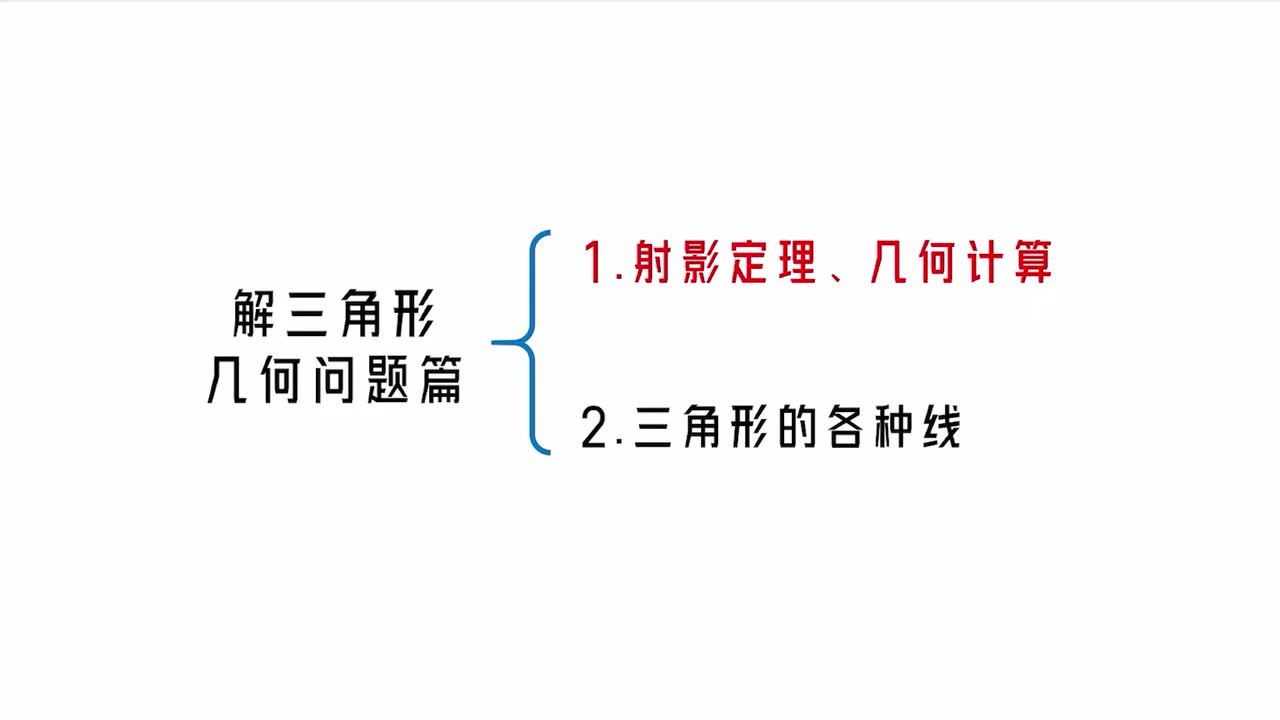 第5章】模块3】1射影定理、几何计算